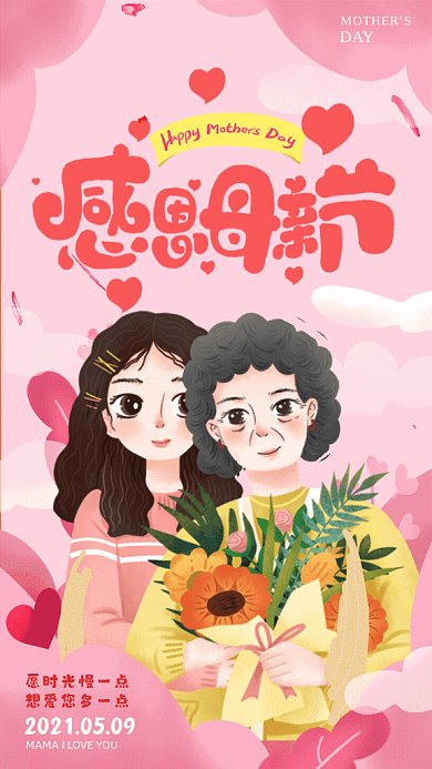 母亲节卡通感恩母亲粉色GIF手机海报