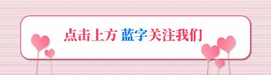 粉红心形简约风格动态引导关注