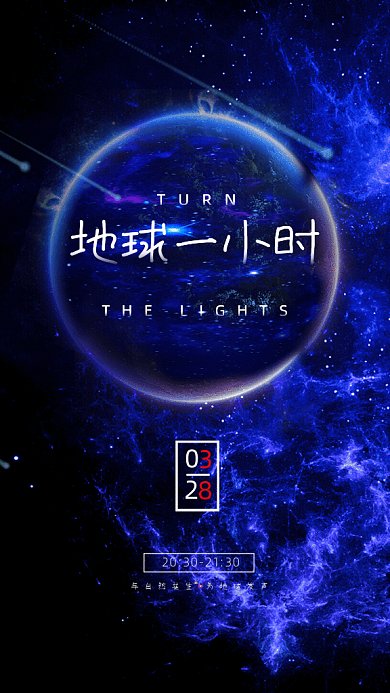 地球一小时简约节约用电蓝色GIF手机海报