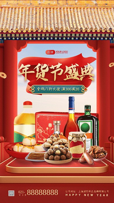 年货节盛典狂欢促销gif手机海报
