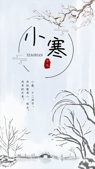 小寒节气山水白色古风gif手机海报
