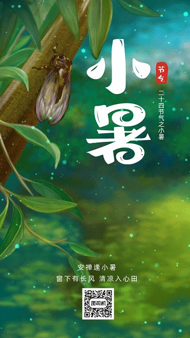 小暑夏季树上的知了gif手机海报