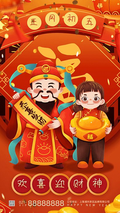 春节习俗正月初五迎财神gif手机海报