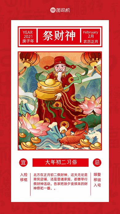 大年初二习俗卡通祭财神红色GIF手机系列海报