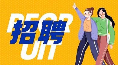 招聘兼职简约黄色卡通插画gif横图