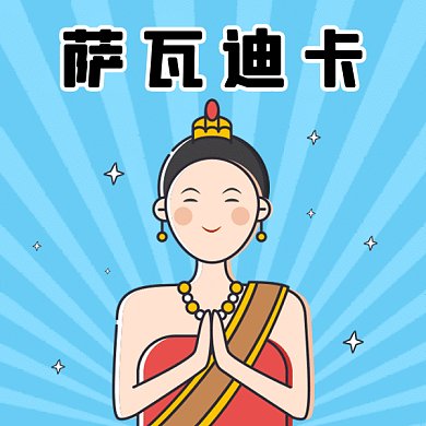 欢迎萨瓦迪卡蓝色卡通插画gif表情包