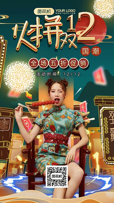 双十二中国风国潮促销gif竖版海报