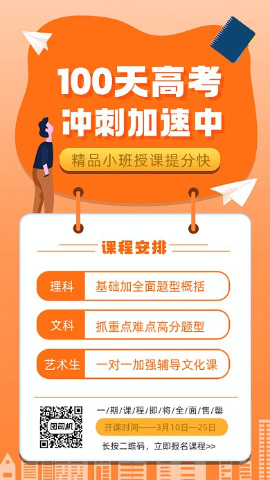 高考冲刺班教育招生卡通插画gif手机海报