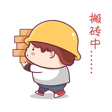 工地搬砖打工人上班加班GIF表情包