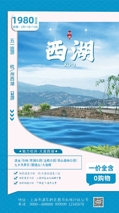 五一旅游杭州西湖蓝色GIF手机海报