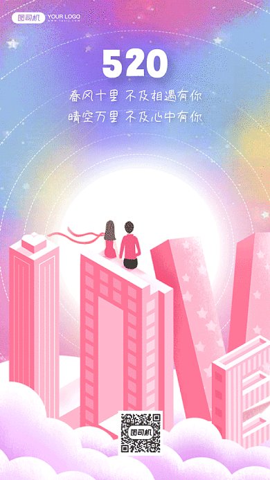 520情人节表白日粉色卡通插画gif手机海报
