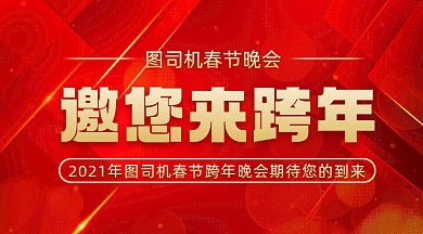 跨年晚会邀请函动感红色创意gif横图