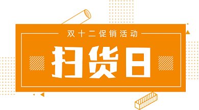 橙色孟菲斯几何简约双十二扫货日gif横图