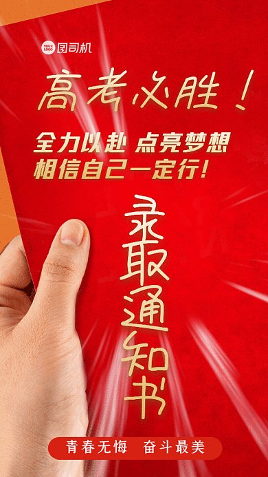 高考加油必胜宣传红色GIF手机海报