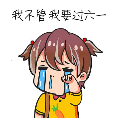 六一儿童节搞怪卡通gif表情包