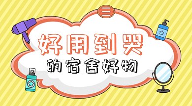 黄色扁平卡通宿舍好物gif横图