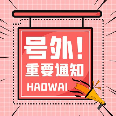 重要通知小清新卡通热点gif文章配图