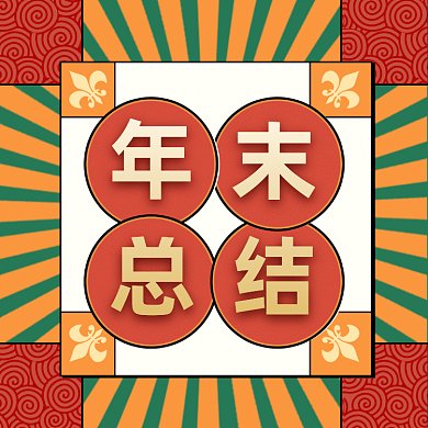 年末总结中国风插画gif文章配图