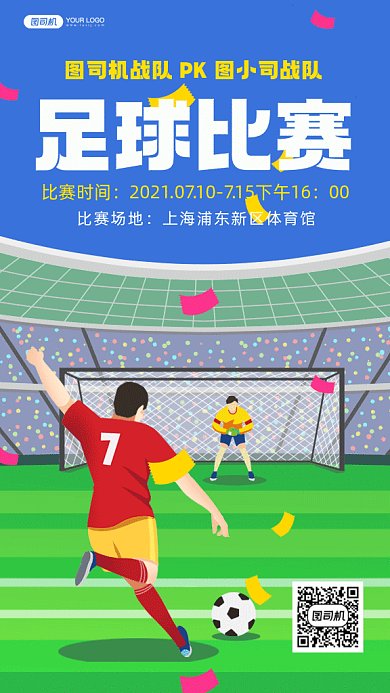 足球比赛卡通运动场踢足球gif手机海报