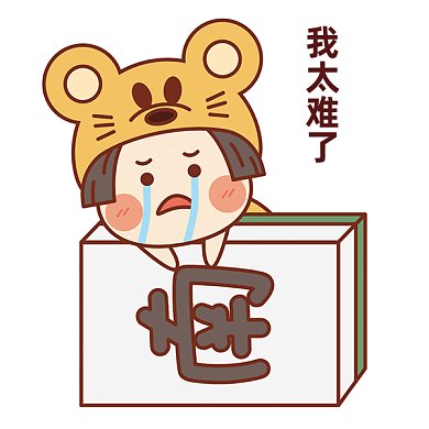 我太难了gif表情包