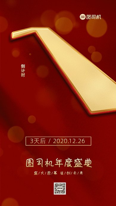 年度盛典倒计时GIF动态海报