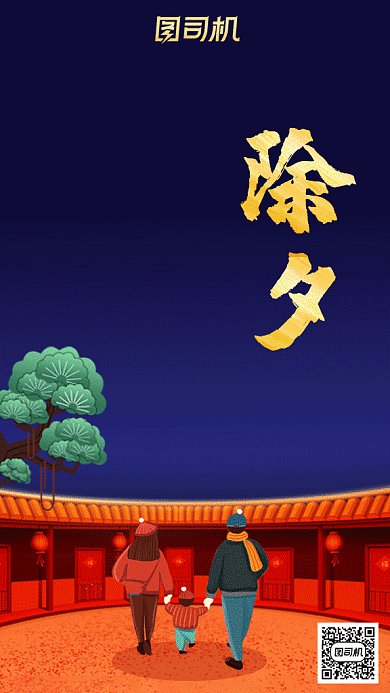 新年除夕人物欢乐红色插画GIF动态海报