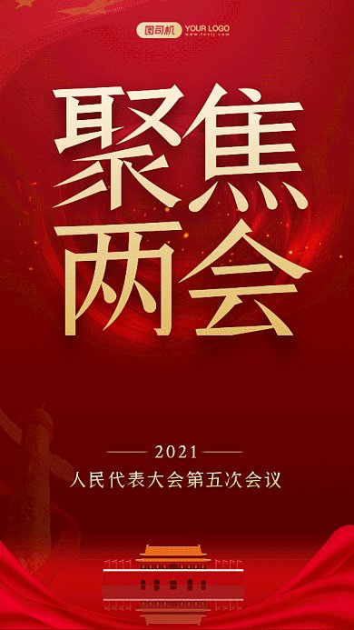 聚集两会党政动态红色创意gif手机海报