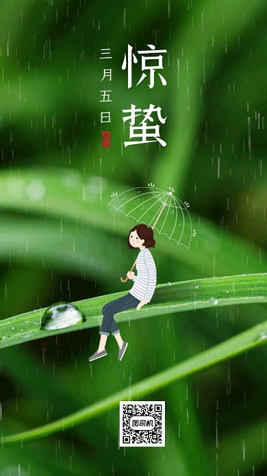 惊蛰大气绿色创意摄影图gif手机海报