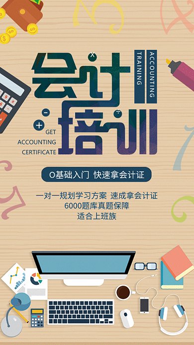 创意简约会计培训手机海报