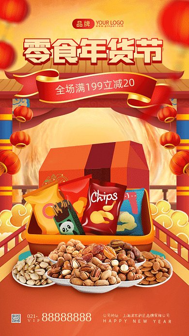 零食年货节大气中国风gif手机海报