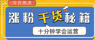 涨粉干货秘籍手机gif横图