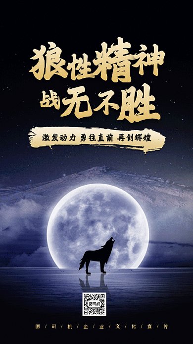励志狼性精神企业文化动态摄影图gif手机海报