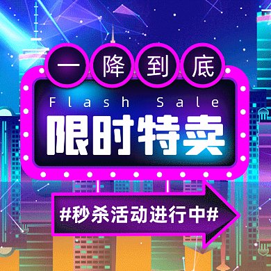 限时特卖大气炫彩卡通创意动态文章配图