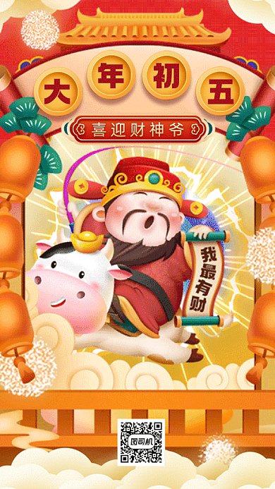 春节习俗迎财神黄色卡通插画gif手机系列海报