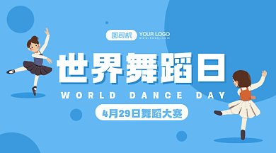世界舞蹈日简约蓝色卡通插画gif横图