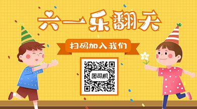 六一61儿童节促销黄色卡通插画动态二维码
