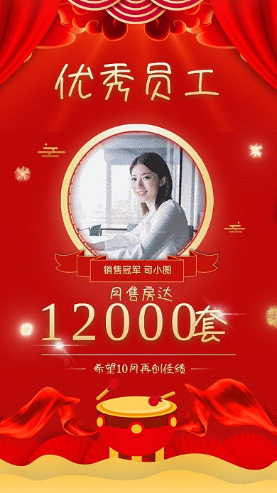 销售冠军红色大气地产行业喜报gif海报