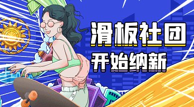 滑板社团招募游乐场滑板女孩gif横图