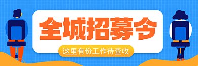 招募令扁平卡通插画gif超链接配图
