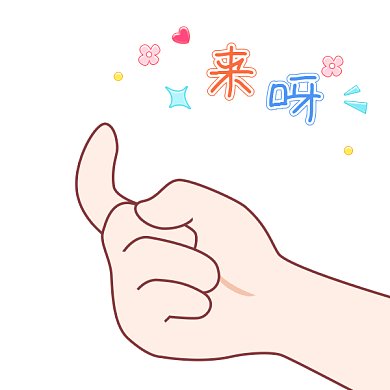 你来呀可爱卡通手绘手指GIF表情包