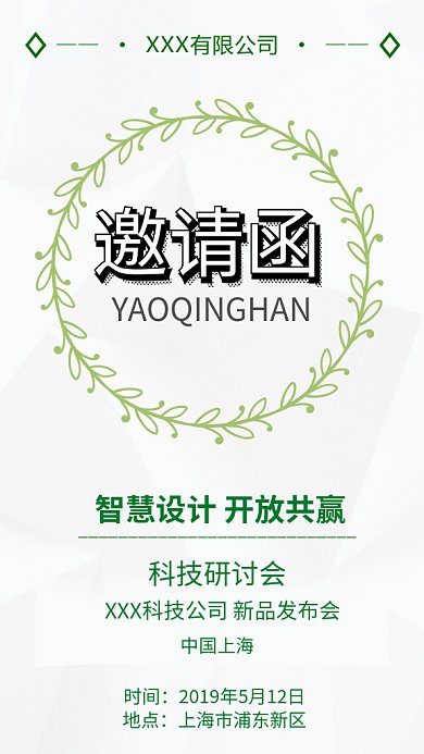 简约清新通用邀请函GIF手机海报