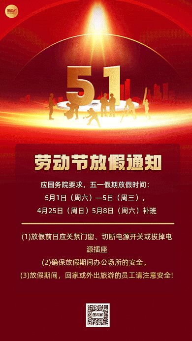 五一劳动节放假通知gif手机海报