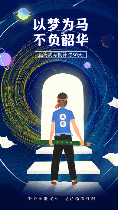 高考倒计时高考必胜励志GIf手机海报