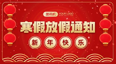 寒假放假通知大气红色卡通插画gif横图