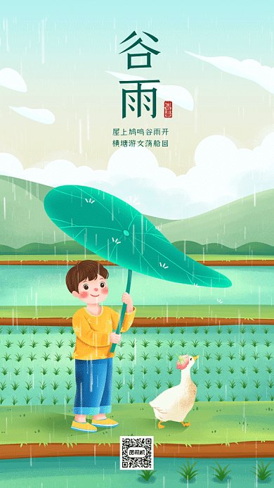 谷雨节气下雨小男孩遮雨gif手机海报