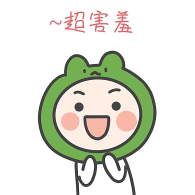 超害羞gif表情包