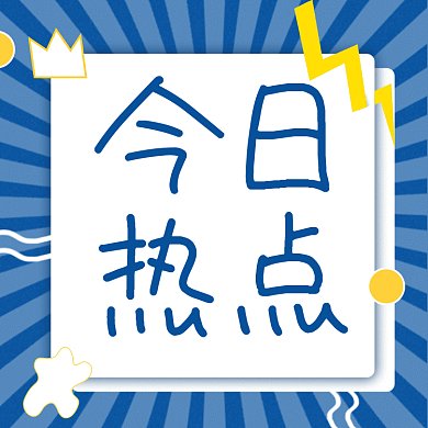 今日热点卡通简约扁平插画gif文章配图