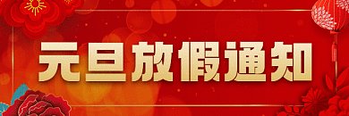 元旦中国风放假通知gif超链接配图
