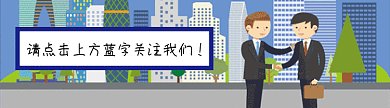 商务风握手GIF动态引导关注