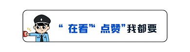卡通警察点赞动态在看提示